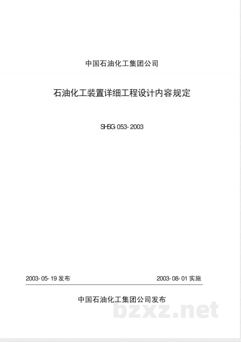 SHSG 053-2003 石油化工装置详细工程设计内容规定