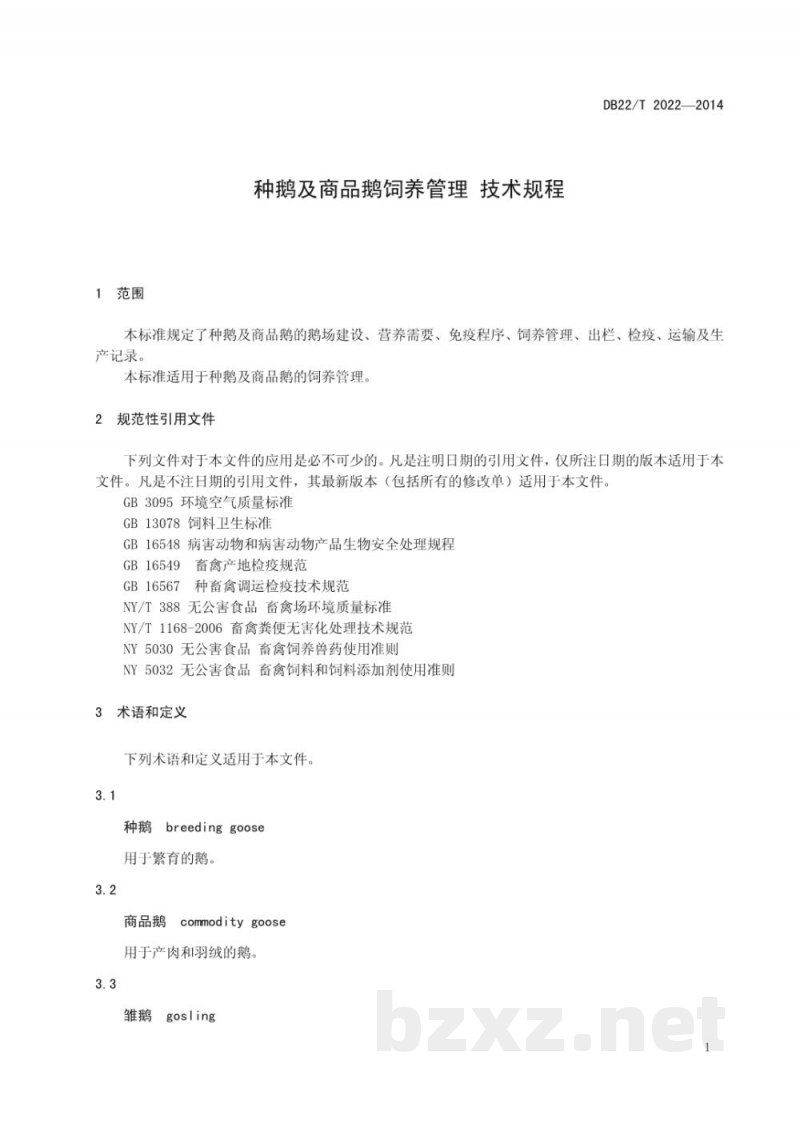 DB22/T 2022-2014种鹅及商品鹅饲养管理技术规程