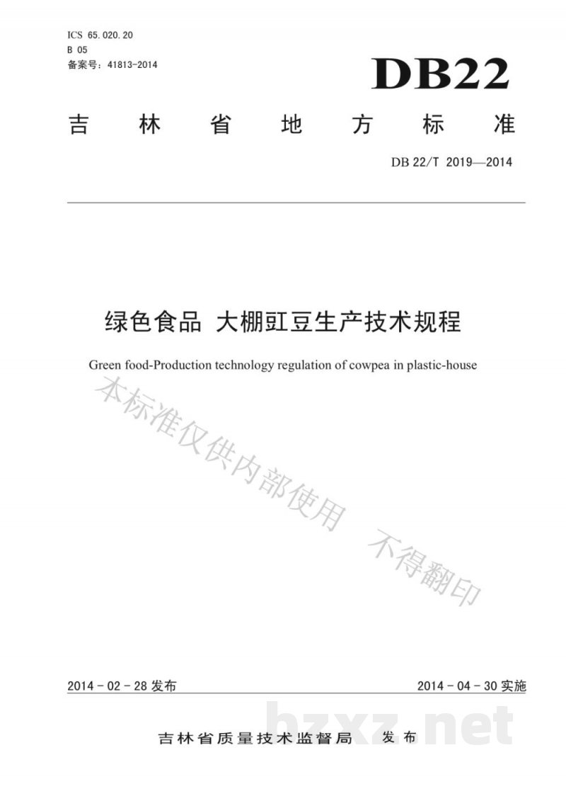 DB22/T 2019-2014绿色食品 大棚豇豆生产技术规程