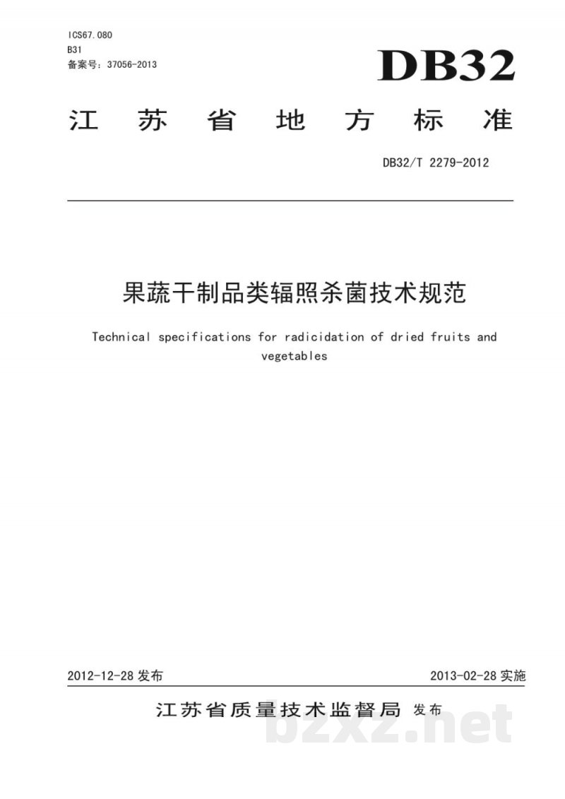 DB32/T 2279-2012果蔬干制品类辐照杀菌技术规范