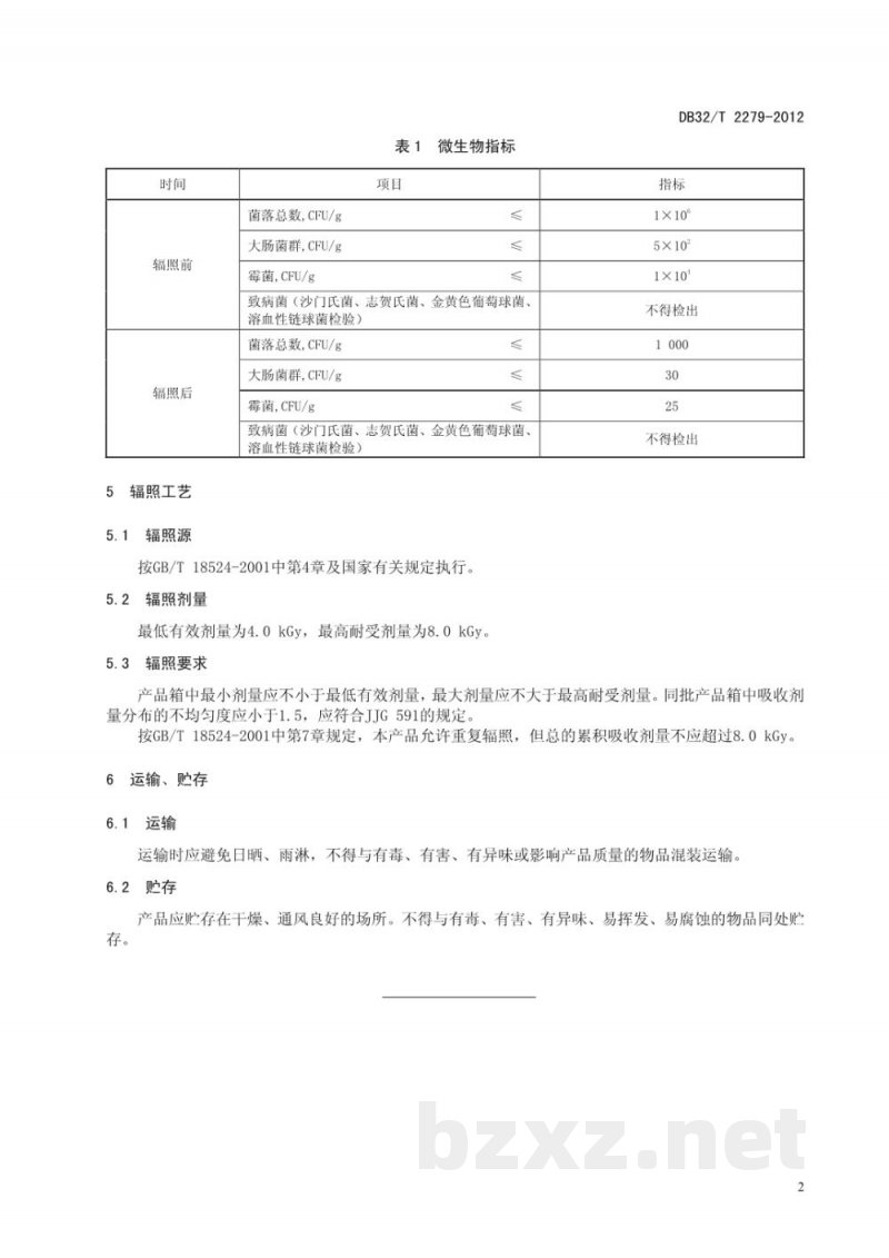 DB32/T 2279-2012果蔬干制品类辐照杀菌技术规范