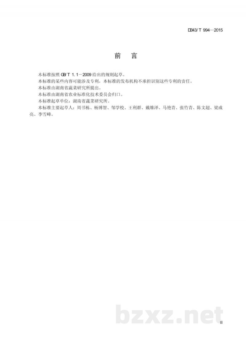 DB43/T 994-2015辣椒素含量测定取样规程