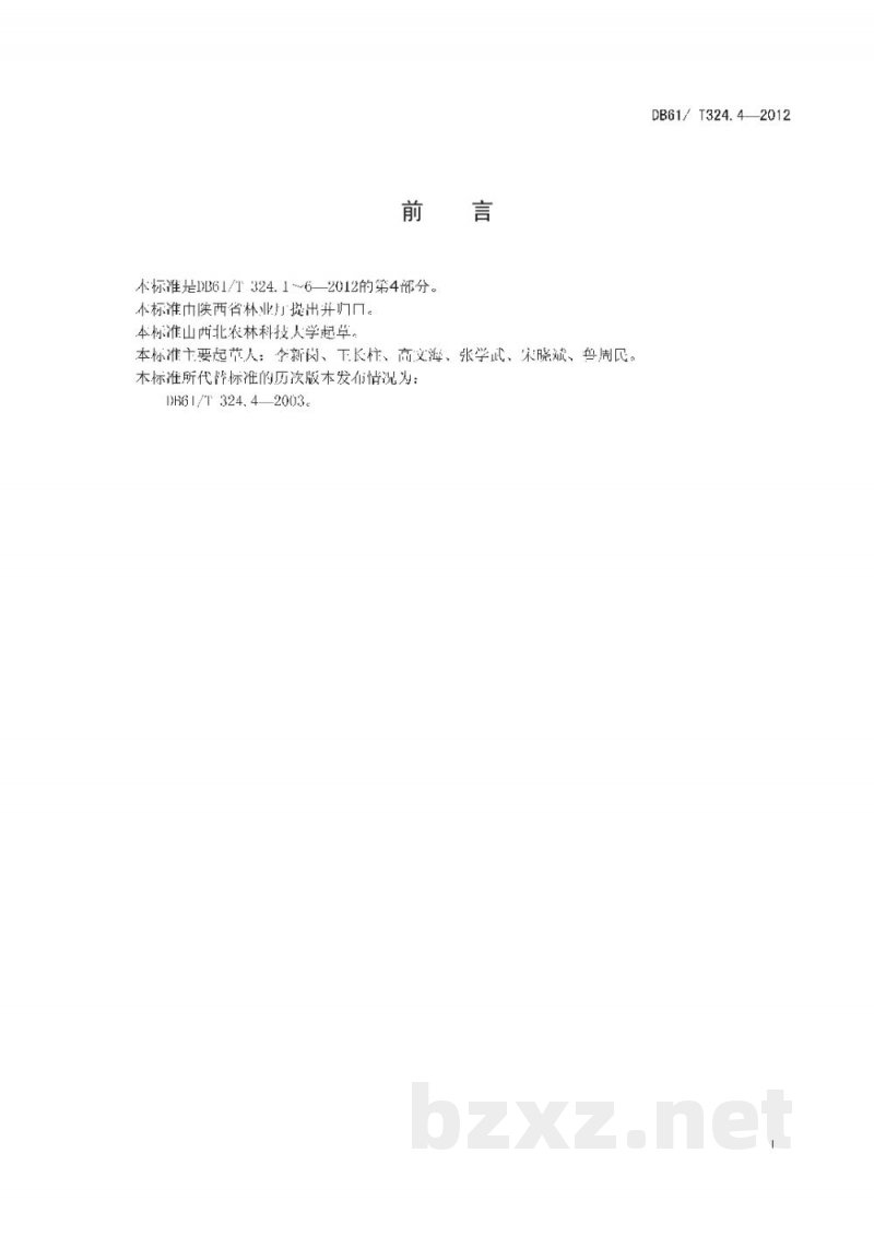 DB61/T 324.4-2012红枣无公害栽培技术规程