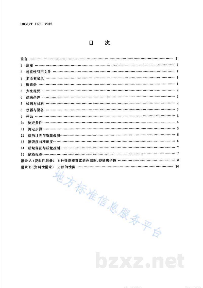 DB31/T 1178-2019水源水中微囊藻毒素测定液相色谱-串联质谱法