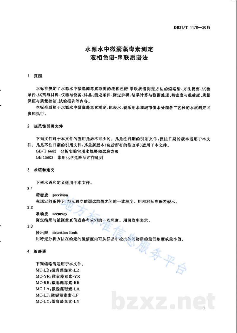 DB31/T 1178-2019水源水中微囊藻毒素测定液相色谱-串联质谱法