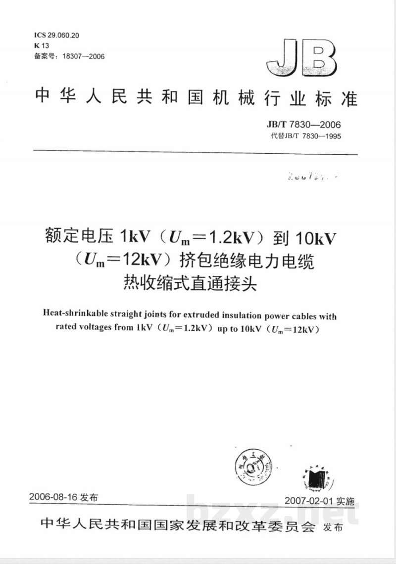 JB/T 7830-2006 额定电压1kV(Um=1.2 kV)到10kV(Um=12kV)挤包绝缘电力电缆热收缩式直通接头