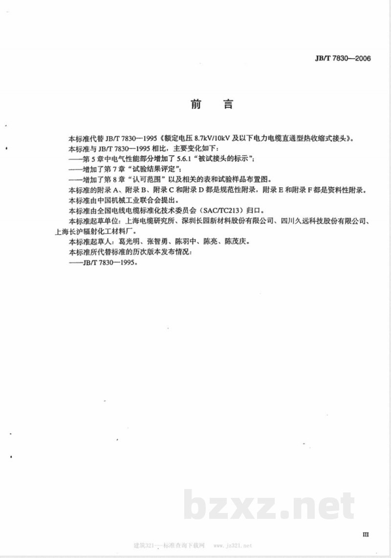 JB/T 7830-2006 额定电压1kV(Um=1.2 kV)到10kV(Um=12kV)挤包绝缘电力电缆热收缩式直通接头