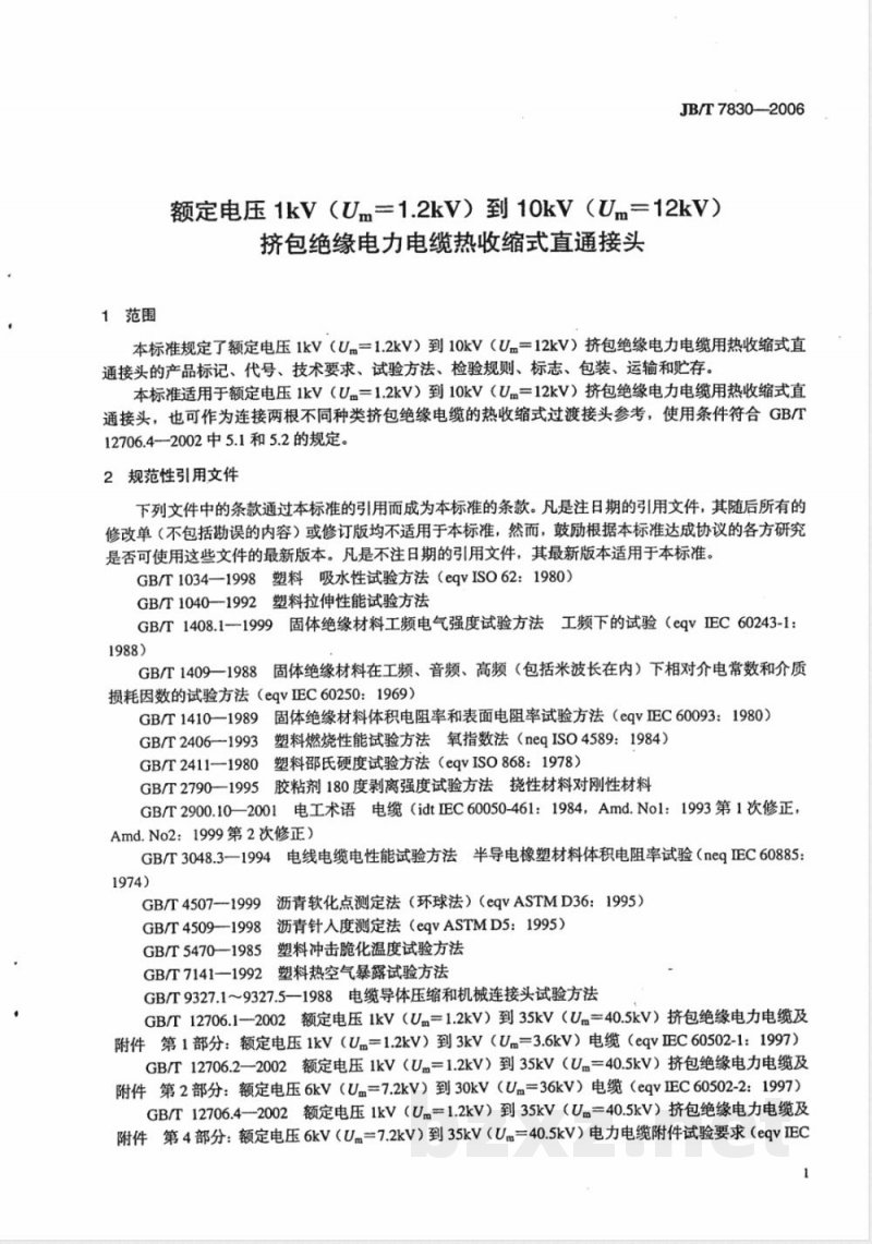 JB/T 7830-2006 额定电压1kV(Um=1.2 kV)到10kV(Um=12kV)挤包绝缘电力电缆热收缩式直通接头