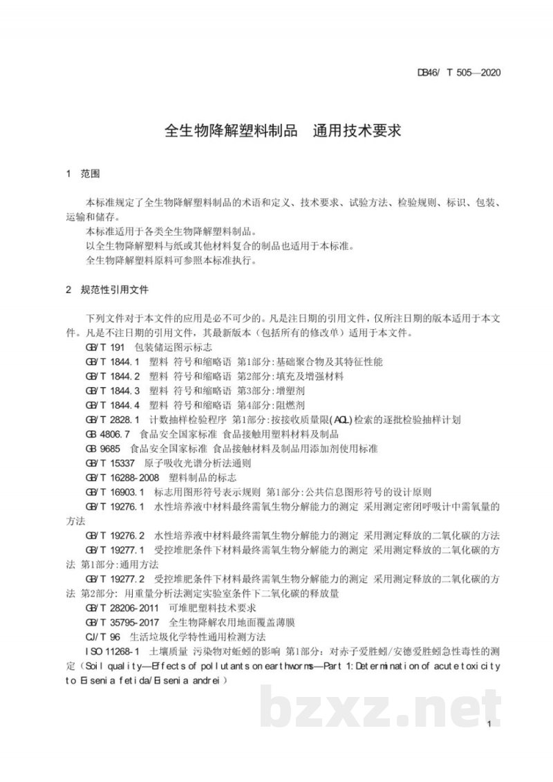 DB46/T 505-2020全生物降解塑料制品 通用技术要求
