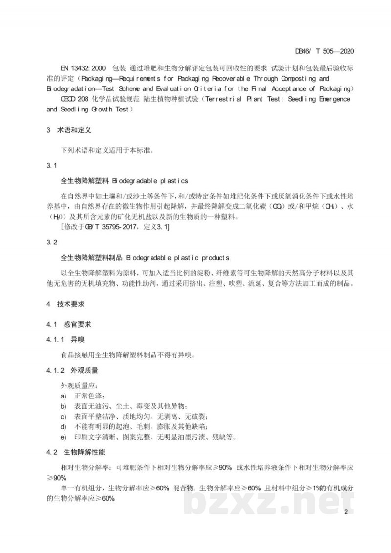 DB46/T 505-2020全生物降解塑料制品 通用技术要求
