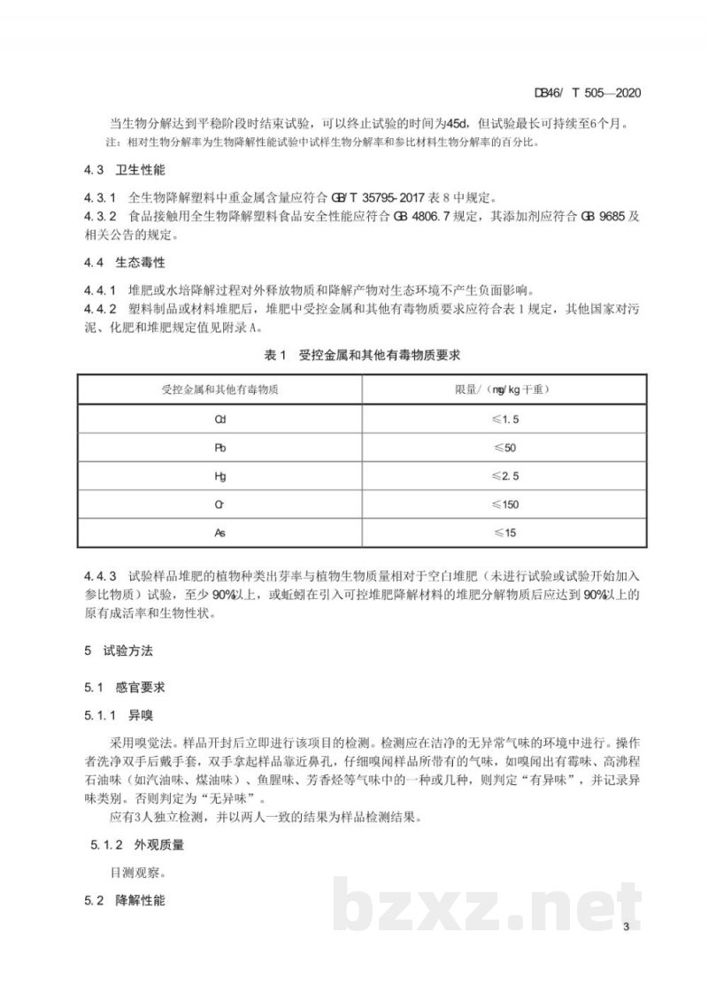 DB46/T 505-2020全生物降解塑料制品 通用技术要求