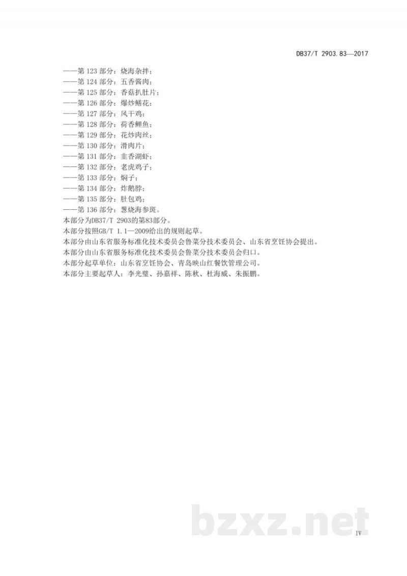 DB37/T 2903.83-2017鲁菜 葱姜炒梭蟹