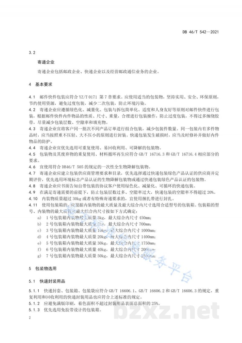 DB46/T 542-2021快递绿色包装通用要求