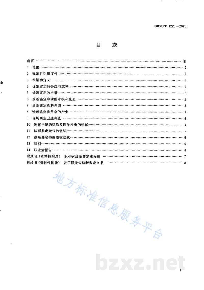 DB31/T 1226-2020职业病诊断鉴定规范