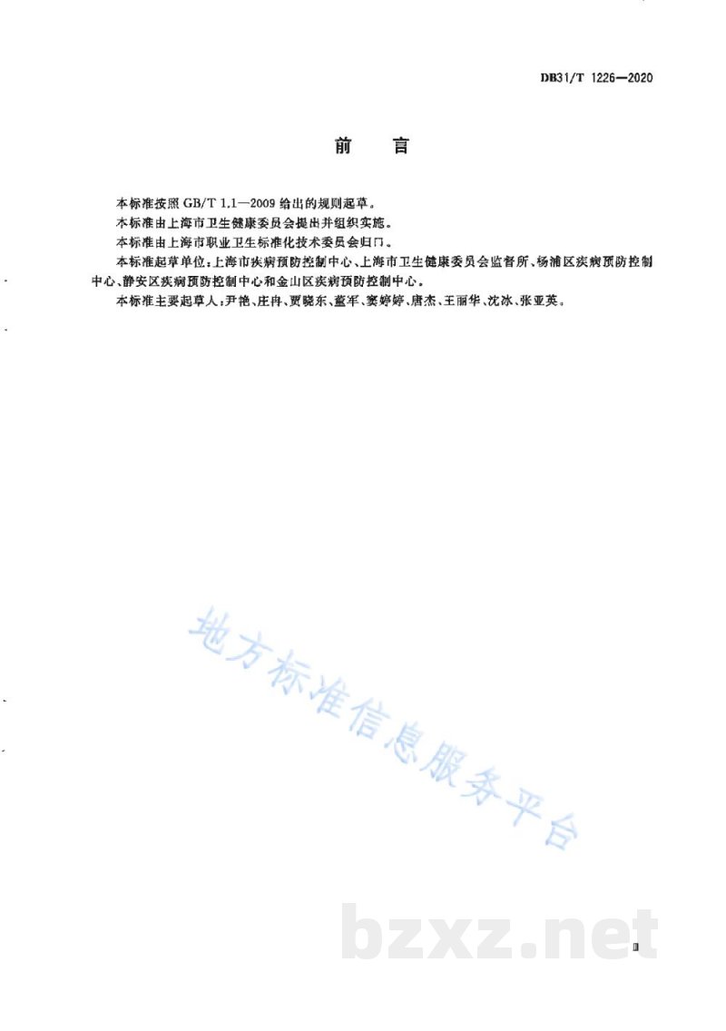 DB31/T 1226-2020职业病诊断鉴定规范