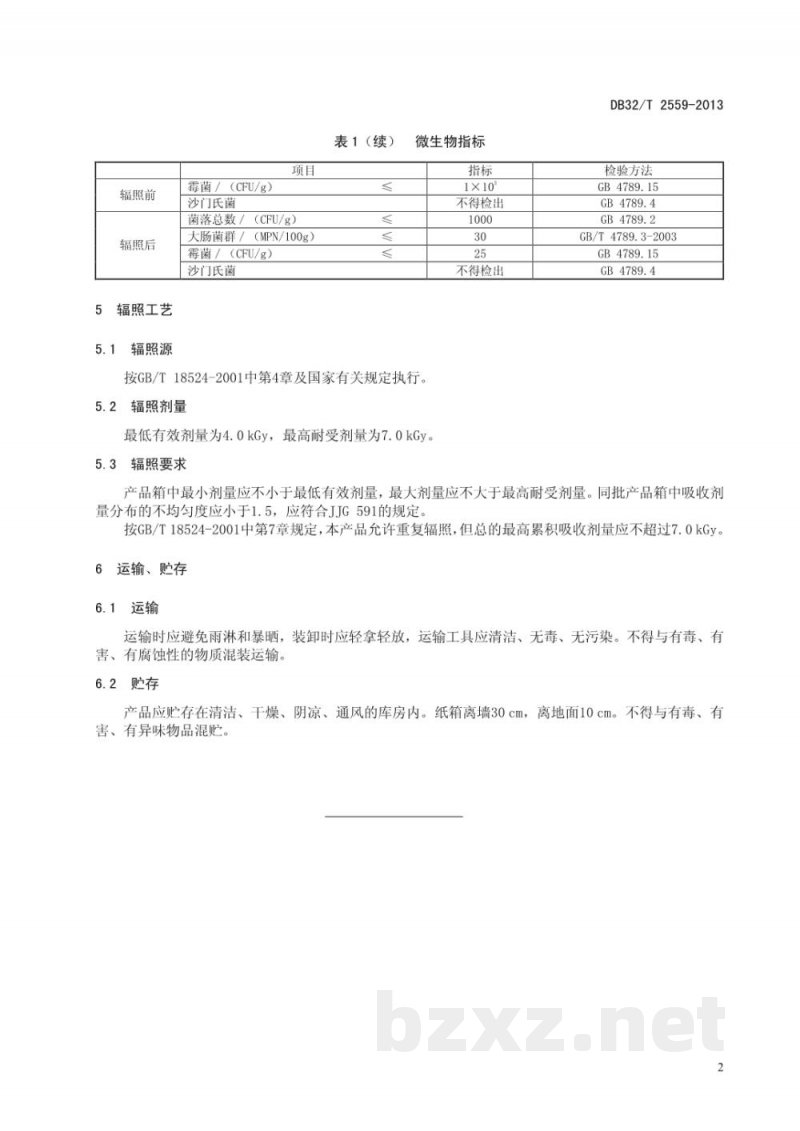 DB32/T 2559-2013淀粉酶辐照灭菌技术规范
