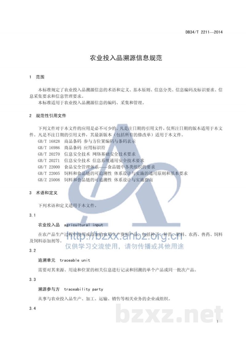 DB34/T 2211-2014农业投入品溯源信息规范