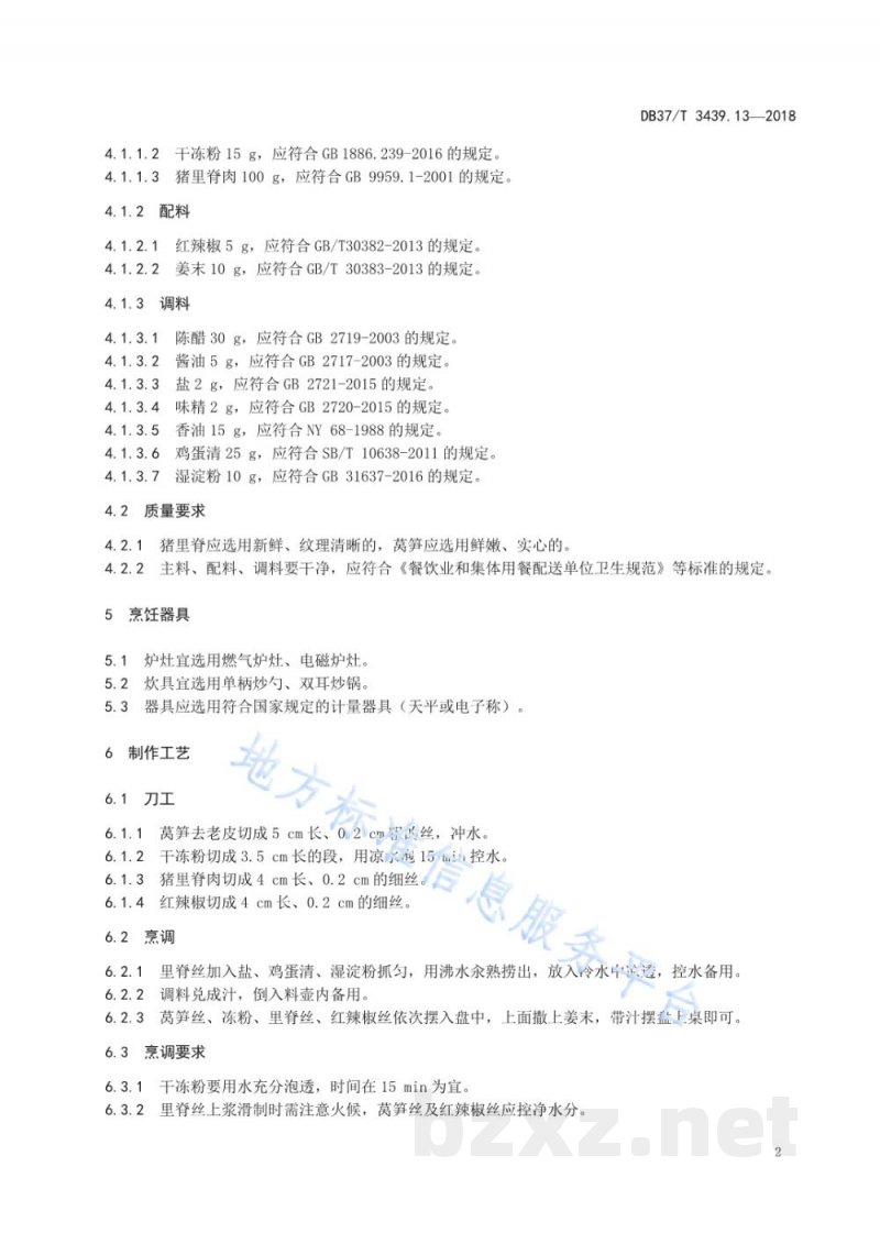 DB37/T 3439.13-2018鲁菜 冻粉里脊丝