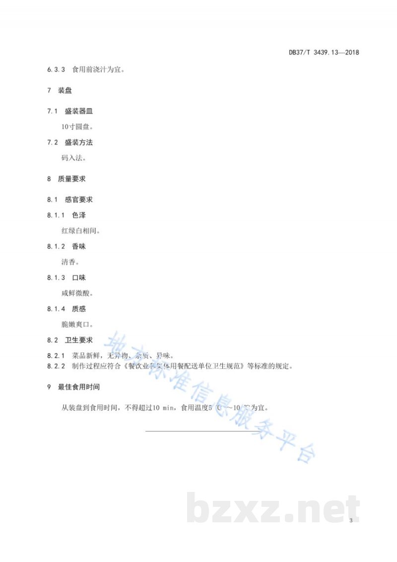 DB37/T 3439.13-2018鲁菜 冻粉里脊丝