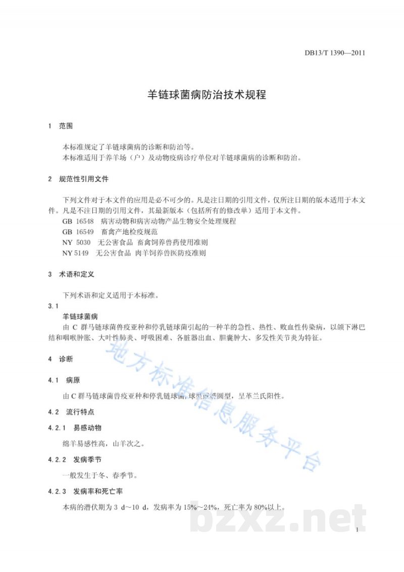 DB13/T 1390-2011羊链球菌病防治技术规程