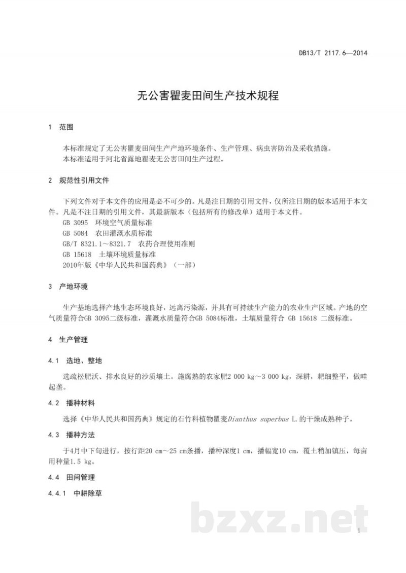 DB13/T 2117.6-2014无公害瞿麦田间生产技术规程