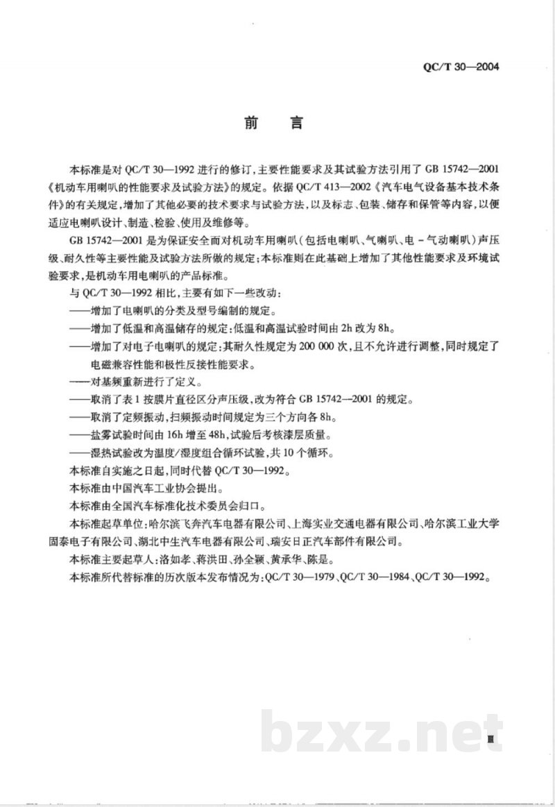 QC/T 30-2004 机动车用电喇叭技术条件