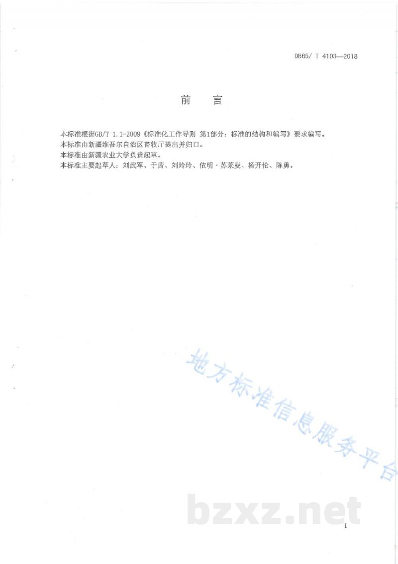 DB65/T 4103-2018和田羊饲养管理技术规程