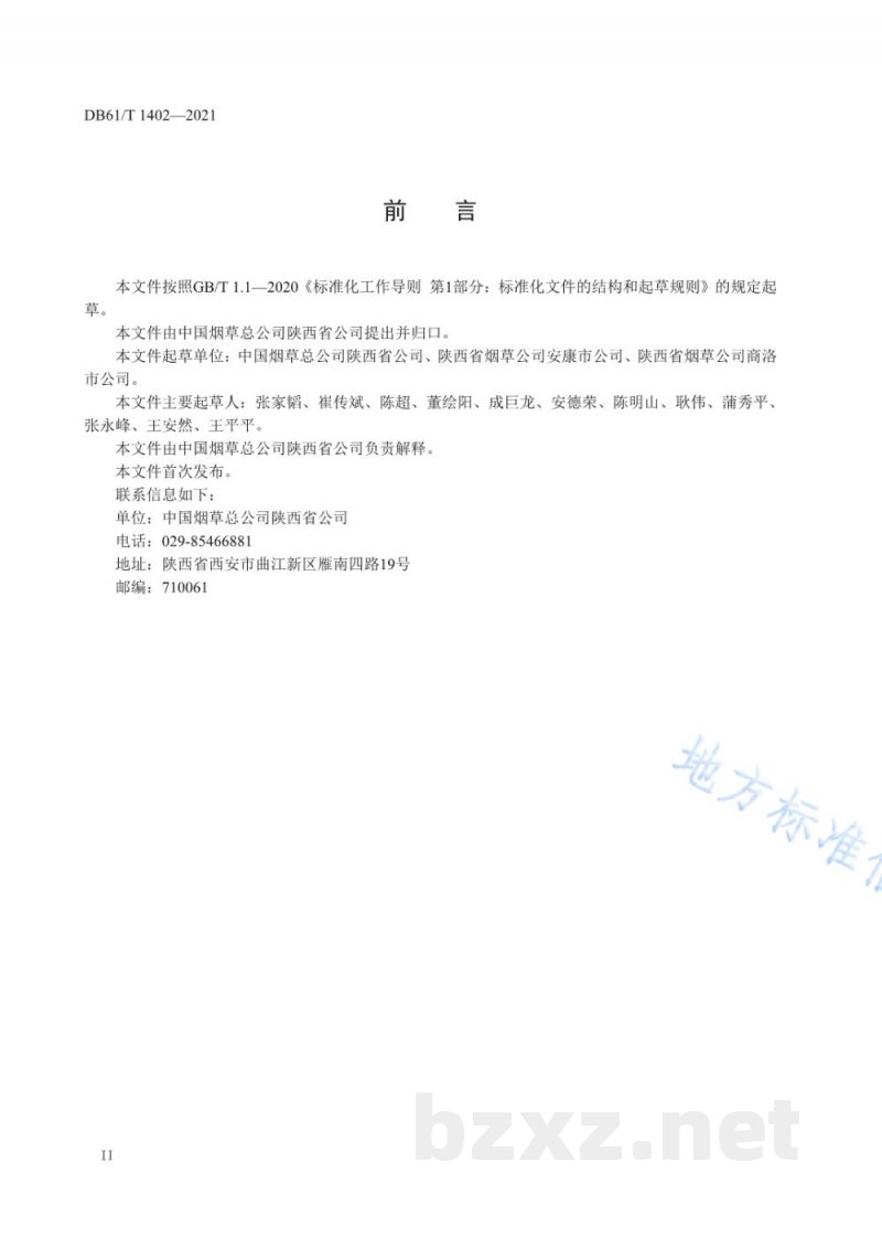 DB61/T 1402-2021烟蚜茧蜂繁放技术规程