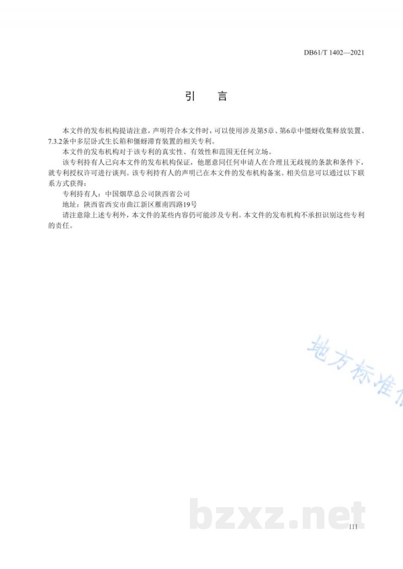 DB61/T 1402-2021烟蚜茧蜂繁放技术规程