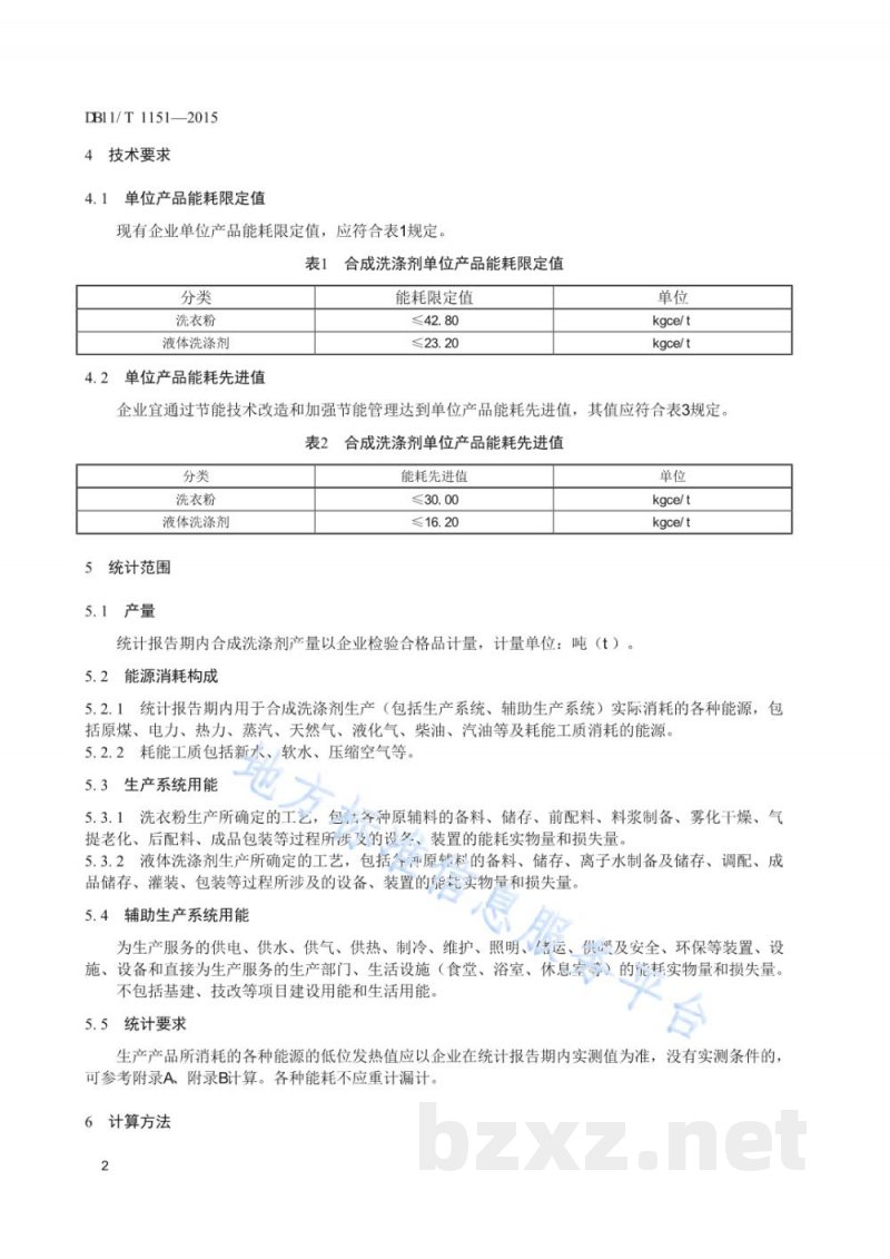 DB11/T 1151-2015合成洗涤剂单位产品能源消耗限额