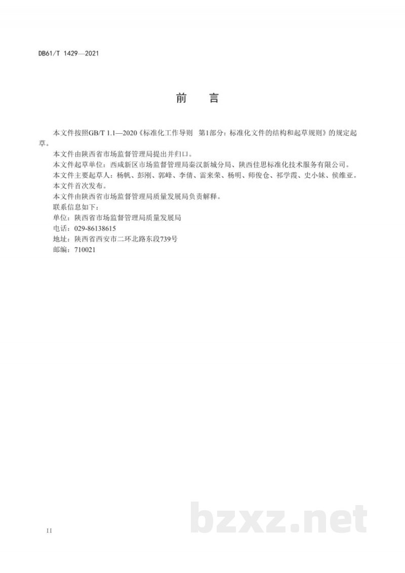 DB61/T 1429-2021企业技术创新管理体系 要求