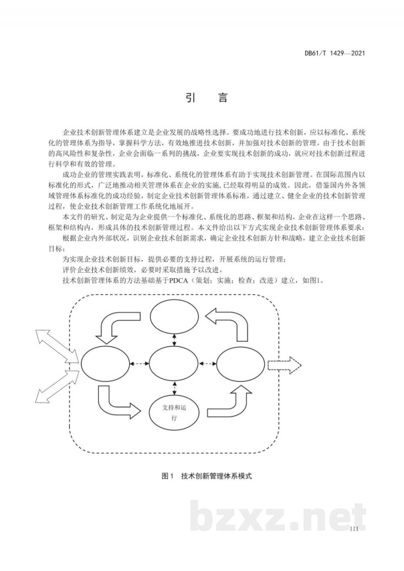 DB61/T 1429-2021企业技术创新管理体系 要求