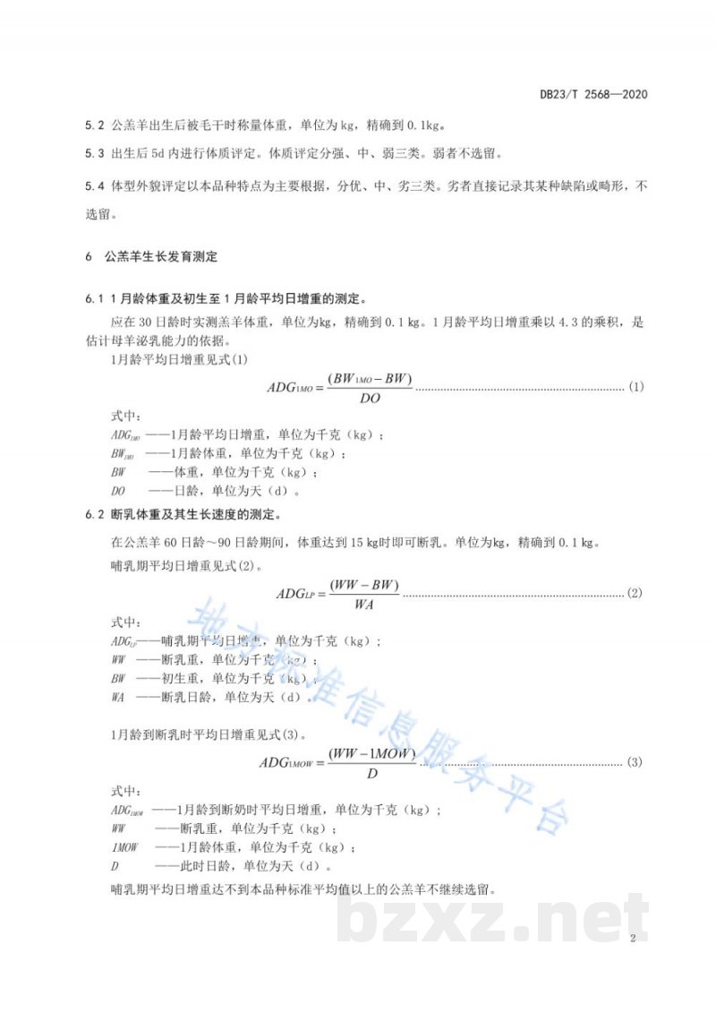 DB23/T 2568-2020肉用种公羊选择技术规范