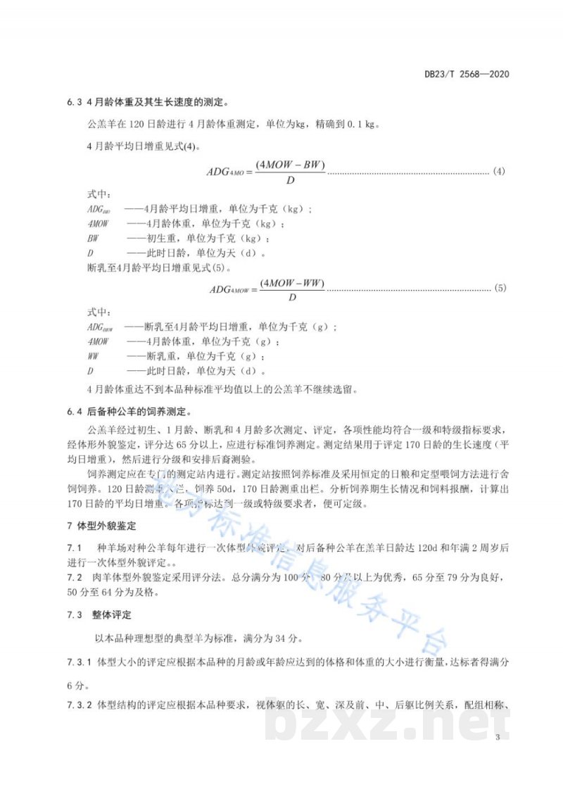 DB23/T 2568-2020肉用种公羊选择技术规范