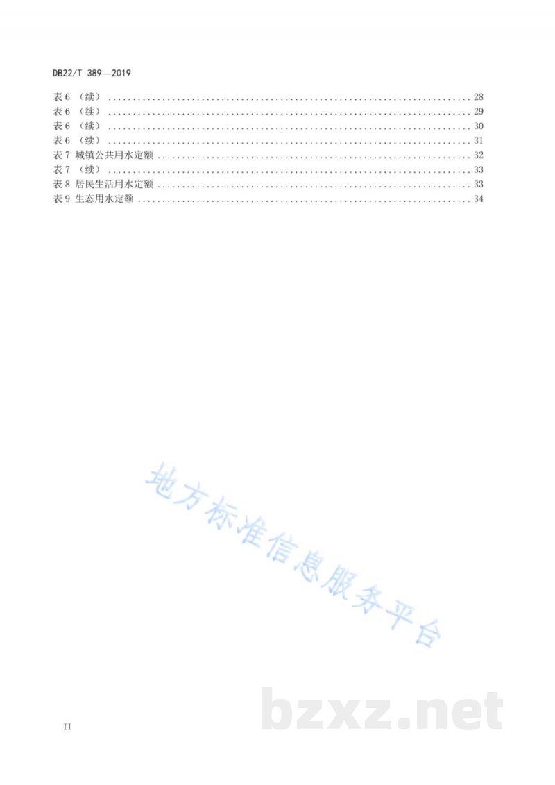 DB22/T 389-2019用水定额
