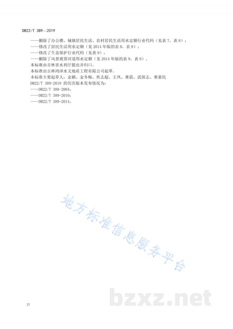 DB22/T 389-2019用水定额