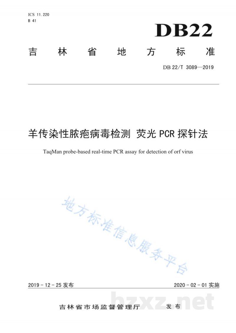 DB22/T 3089-2019羊传染性脓疱病毒检测 荧光PCR探针法