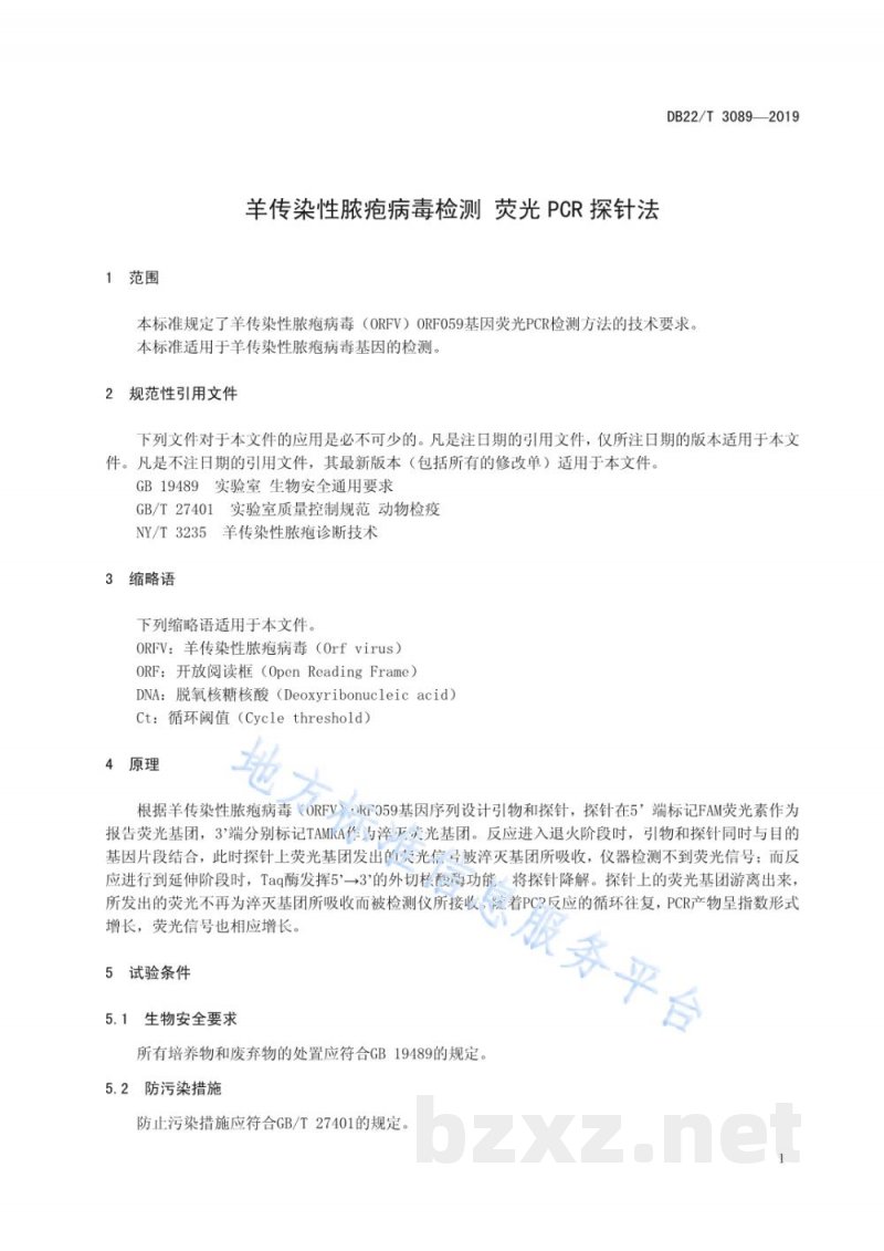DB22/T 3089-2019羊传染性脓疱病毒检测 荧光PCR探针法