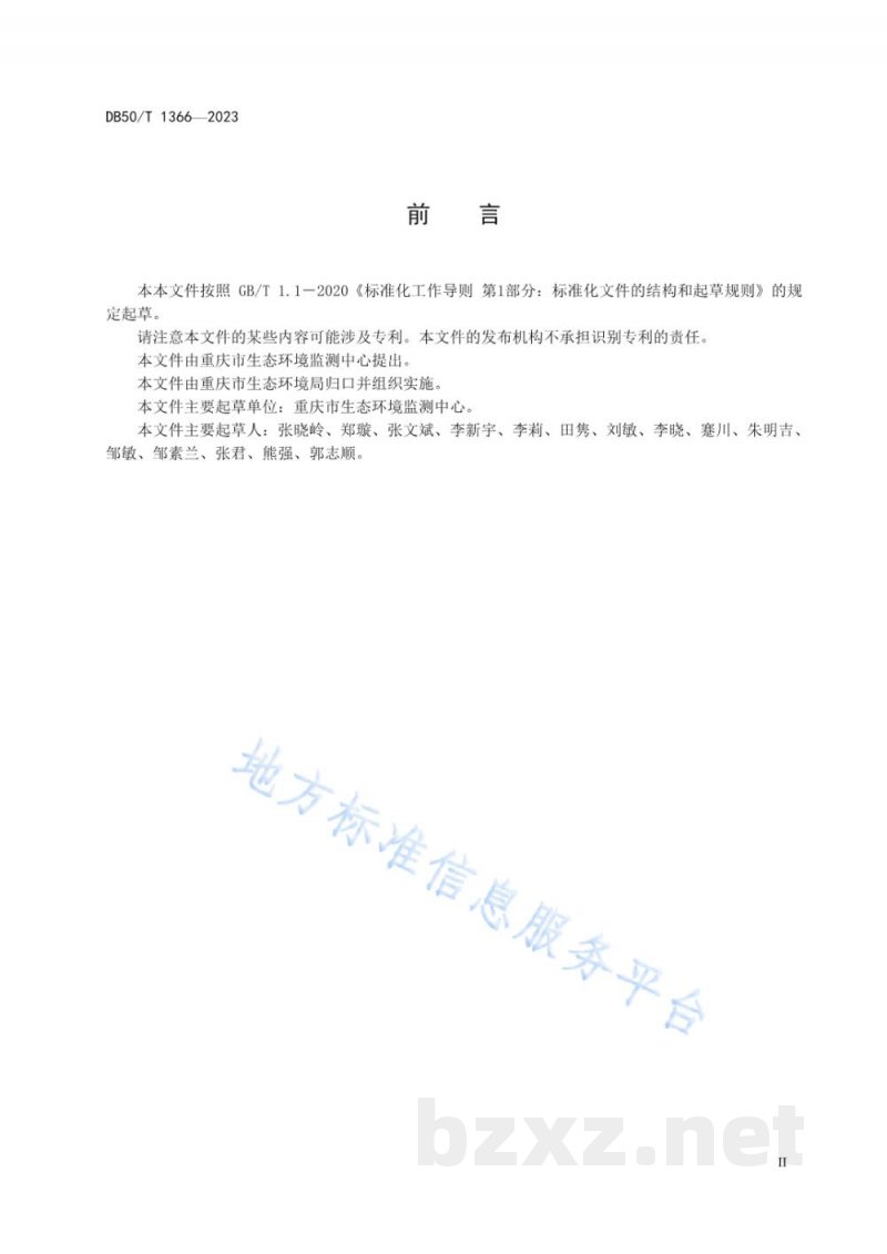 DB50/T 1366-2023水质 喹诺酮类抗生素的测定 液相色谱—串联质谱法