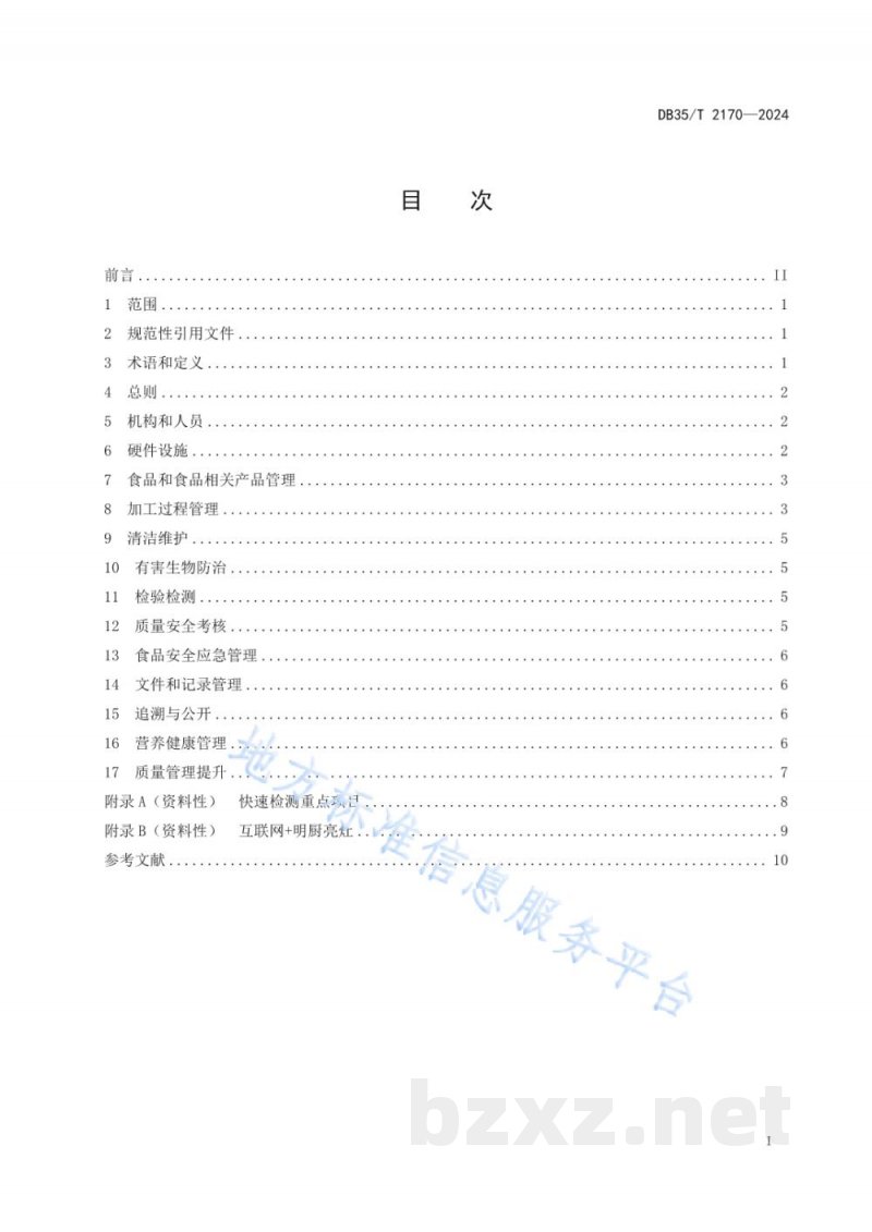 DB35/T 2170-2024学校食堂质量管理指南