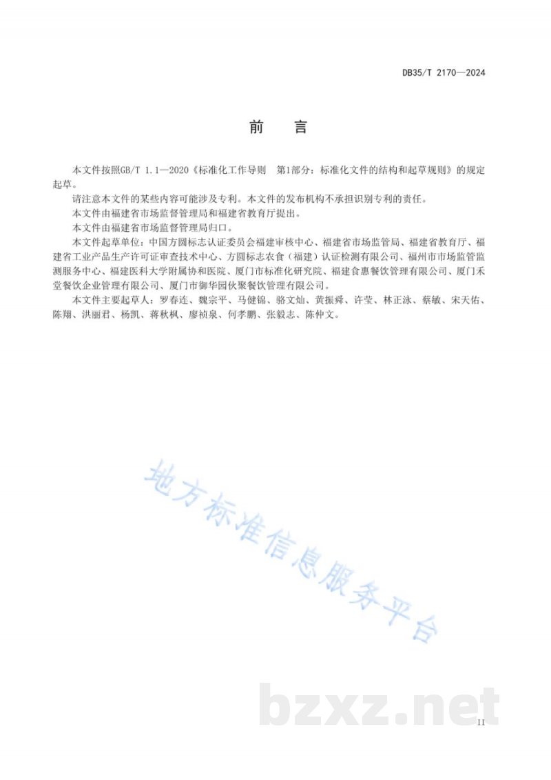 DB35/T 2170-2024学校食堂质量管理指南