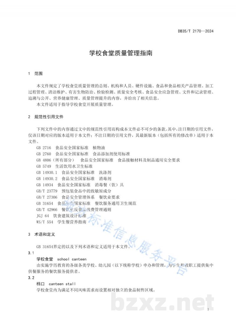 DB35/T 2170-2024学校食堂质量管理指南