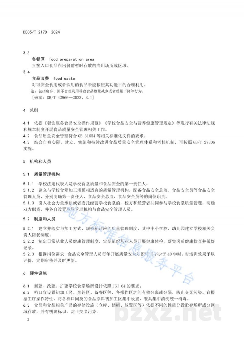 DB35/T 2170-2024学校食堂质量管理指南