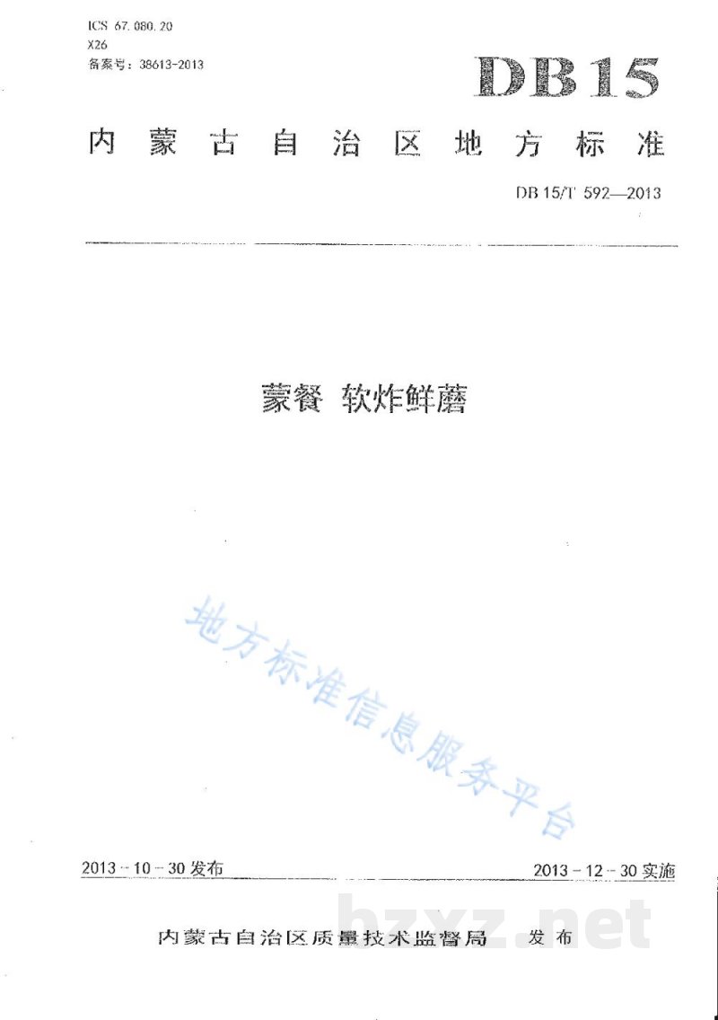 DB15/T 592-2013蒙餐 软炸鲜磨