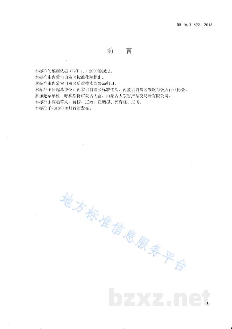 DB15/T 592-2013蒙餐 软炸鲜磨