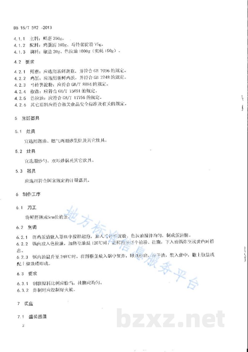 DB15/T 592-2013蒙餐 软炸鲜磨