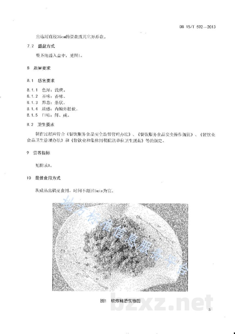 DB15/T 592-2013蒙餐 软炸鲜磨