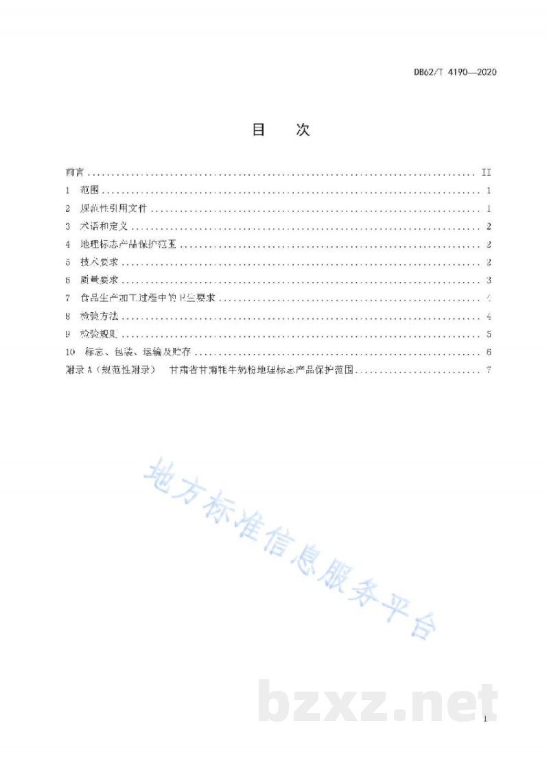 DB62/T 4190-2020地理标志产品 甘南牦牛奶粉