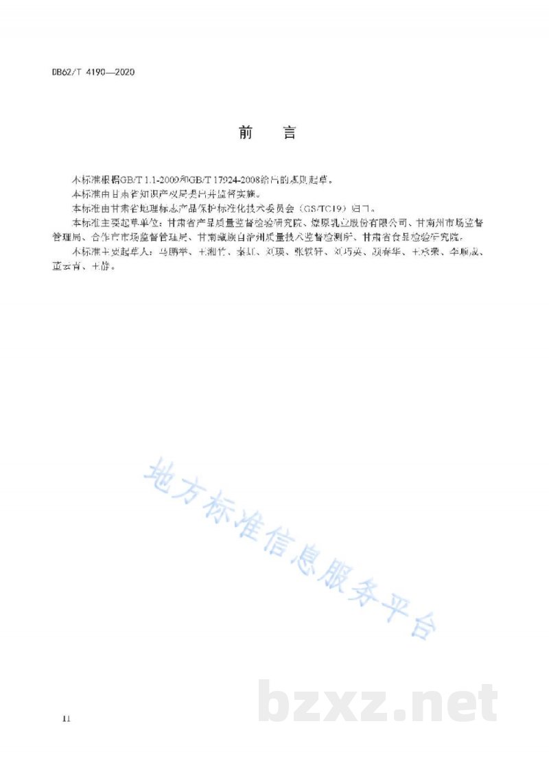 DB62/T 4190-2020地理标志产品 甘南牦牛奶粉