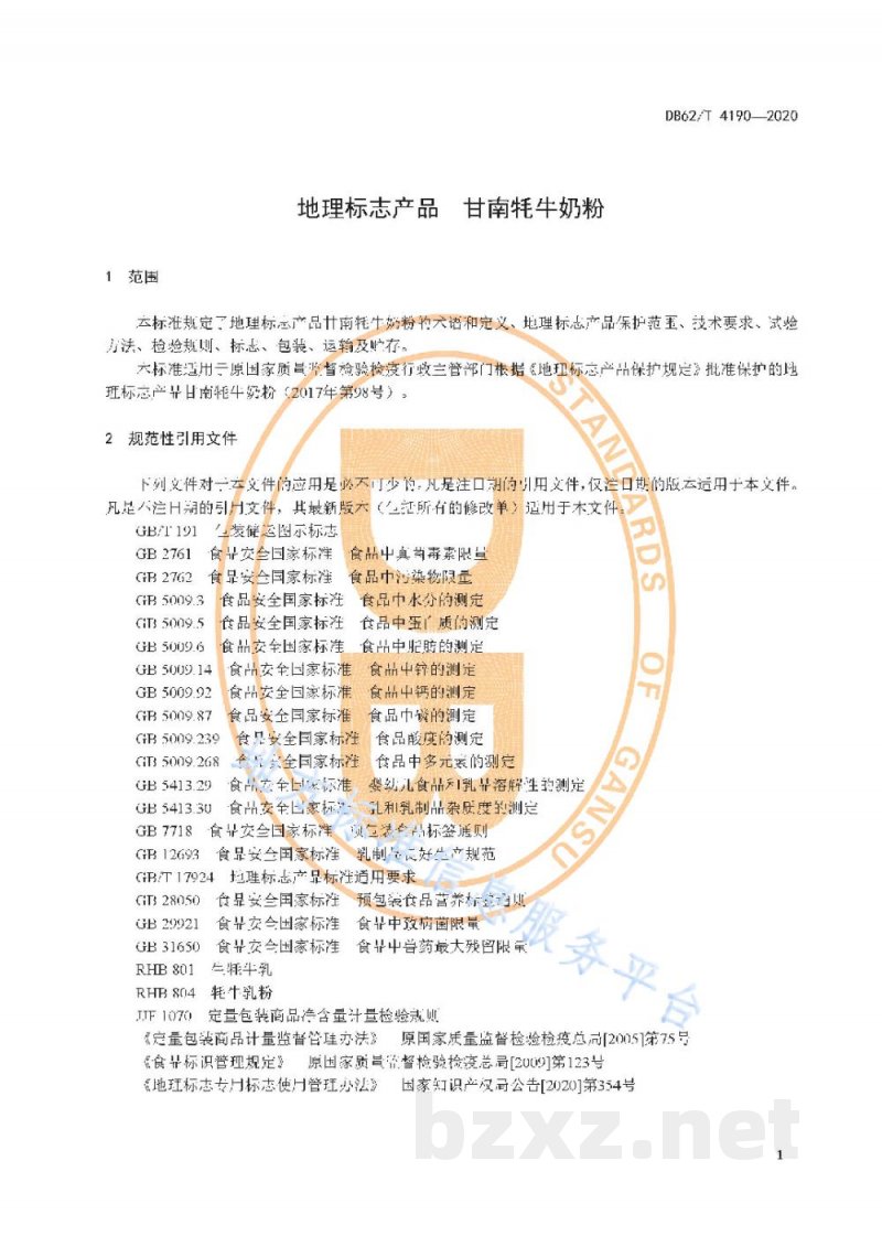 DB62/T 4190-2020地理标志产品 甘南牦牛奶粉